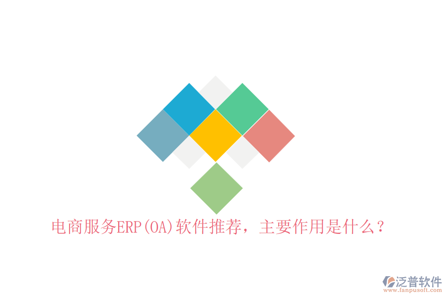 電商服務(wù)ERP(OA)軟件推薦，主要作用是什么？