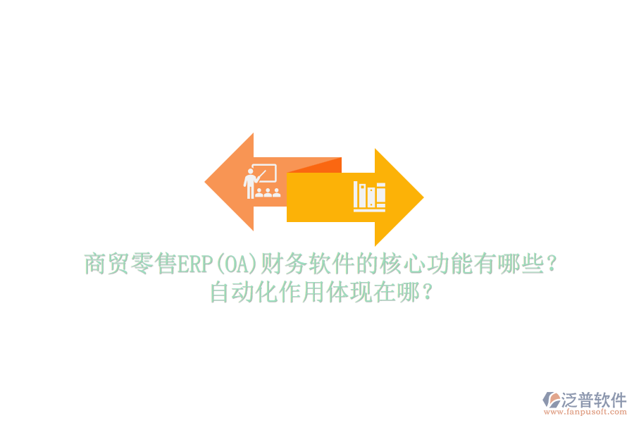 商貿(mào)零售ERP(OA)財(cái)務(wù)軟件的核心功能有哪些？自動(dòng)化作用體現(xiàn)在哪？