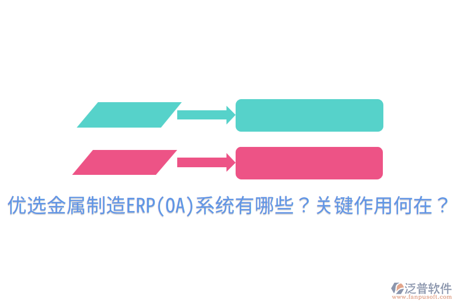  優(yōu)選金屬制造ERP(OA)系統(tǒng)有哪些？關(guān)鍵作用何在？