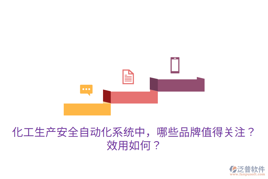  化工生產(chǎn)安全自動(dòng)化系統(tǒng)中，哪些品牌值得關(guān)注？效用如何？
