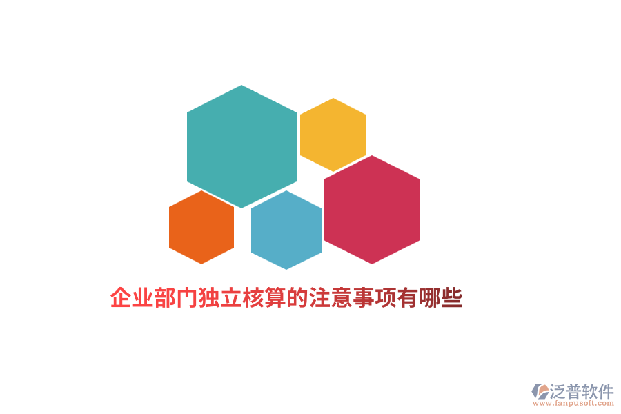 企業(yè)部門(mén)獨(dú)立核算的注意事項(xiàng)有哪些？