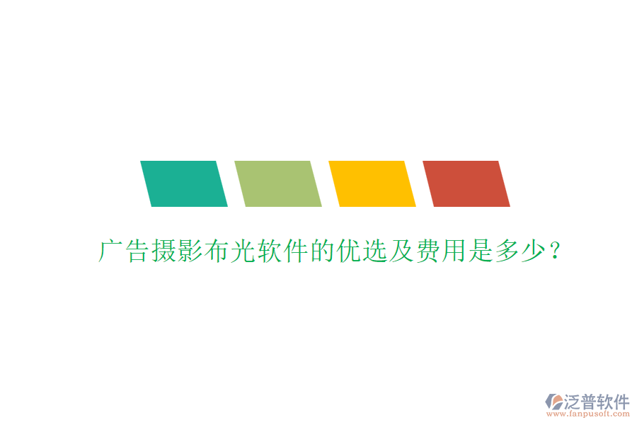 廣告攝影布光軟件的優(yōu)選及費用是多少？