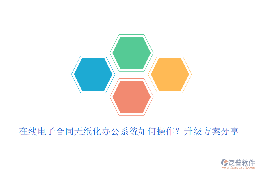 在線電子合同無紙化辦公系統(tǒng)如何操作？升級方案分享
