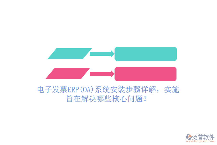 電子發(fā)票ERP(OA)系統(tǒng)安裝步驟詳解，實(shí)施旨在解決哪些核心問題？