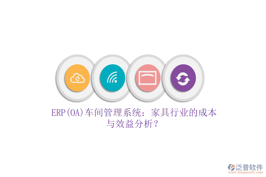 ERP(OA)車間管理系統(tǒng)：家具行業(yè)的成本與效益分析？