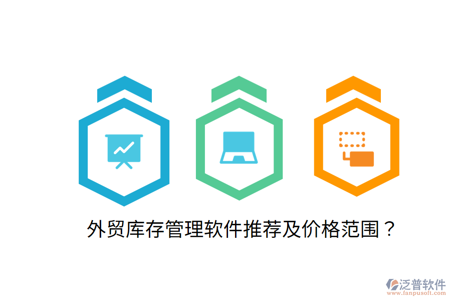  外貿(mào)庫存管理軟件推薦及價格范圍？