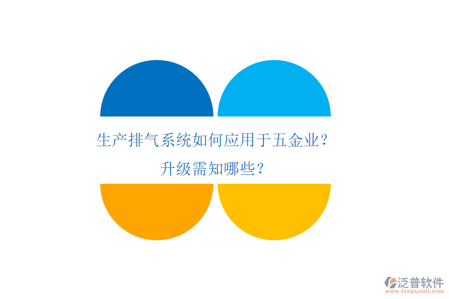 生產(chǎn)排氣系統(tǒng)如何應(yīng)用于五金業(yè)？升級需知哪些？