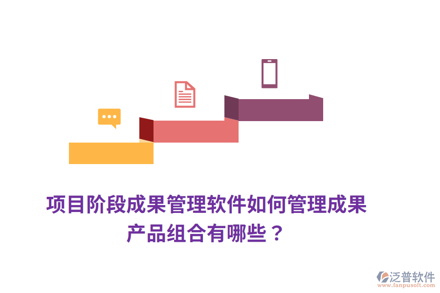項(xiàng)目階段成果管理軟件如何管理成果，產(chǎn)品組合有哪些？