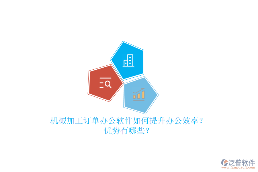 機(jī)械加工訂單辦公軟件如何提升辦公效率？優(yōu)勢有哪些？