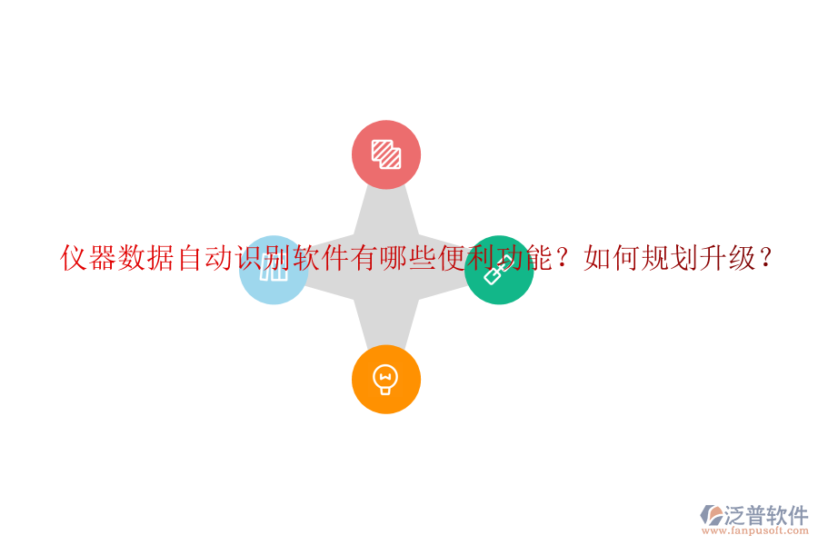 儀器數(shù)據(jù)自動(dòng)識(shí)別軟件有哪些便利功能？如何規(guī)劃升級(jí)？