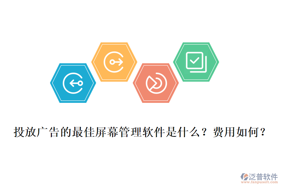 投放廣告的最佳屏幕管理軟件是什么？費用如何？