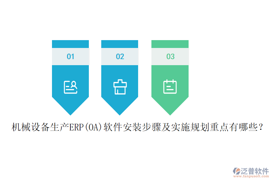 機(jī)械設(shè)備生產(chǎn)ERP(OA)軟件安裝步驟及實(shí)施規(guī)劃重點(diǎn)有哪些？