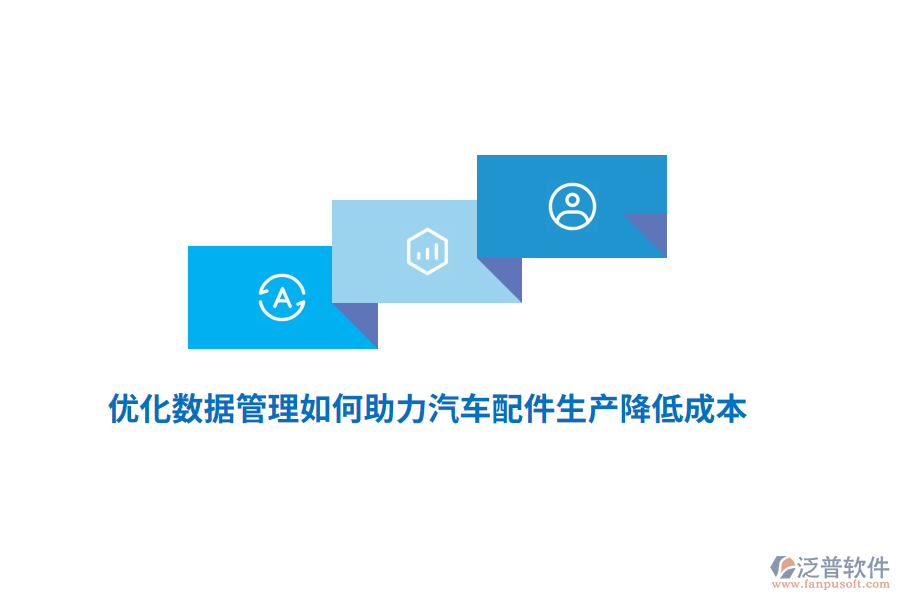 優(yōu)化數(shù)據(jù)管理如何助力汽車配件生產(chǎn)降低成本？