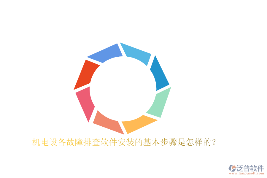 機(jī)電設(shè)備故障排查軟件安裝的基本步驟是怎樣的？