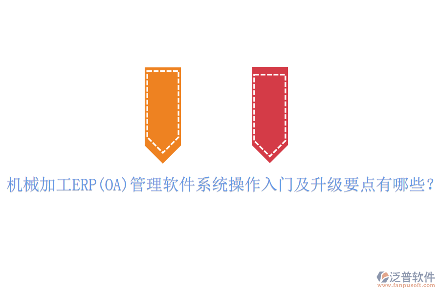 機(jī)械加工ERP(OA)管理軟件系統(tǒng)操作入門及升級(jí)要點(diǎn)有哪些？