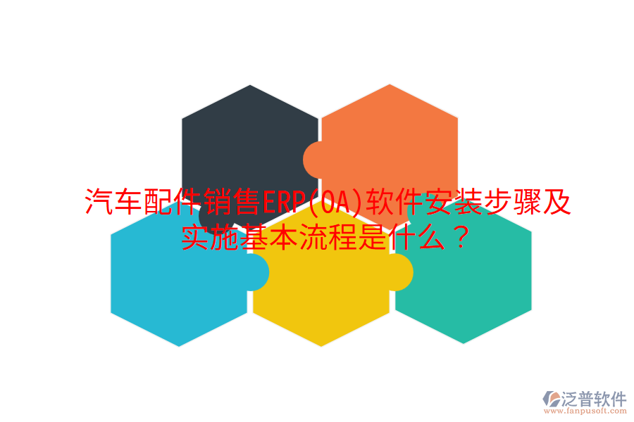  汽車配件銷售ERP(OA)軟件安裝步驟及實(shí)施基本流程是什么？