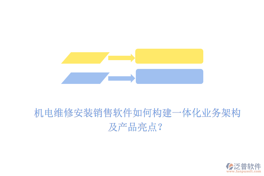 機(jī)電維修安裝銷售軟件如何構(gòu)建一體化業(yè)務(wù)架構(gòu)及產(chǎn)品亮點(diǎn)？