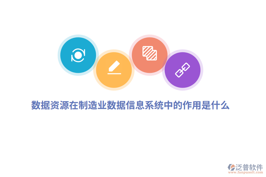 數(shù)據(jù)資源在制造業(yè)數(shù)據(jù)信息系統(tǒng)中的作用是什么？