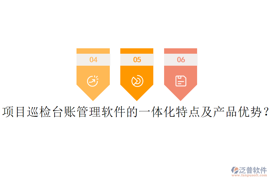 項目巡檢臺賬管理軟件的一體化特點及產(chǎn)品優(yōu)勢？