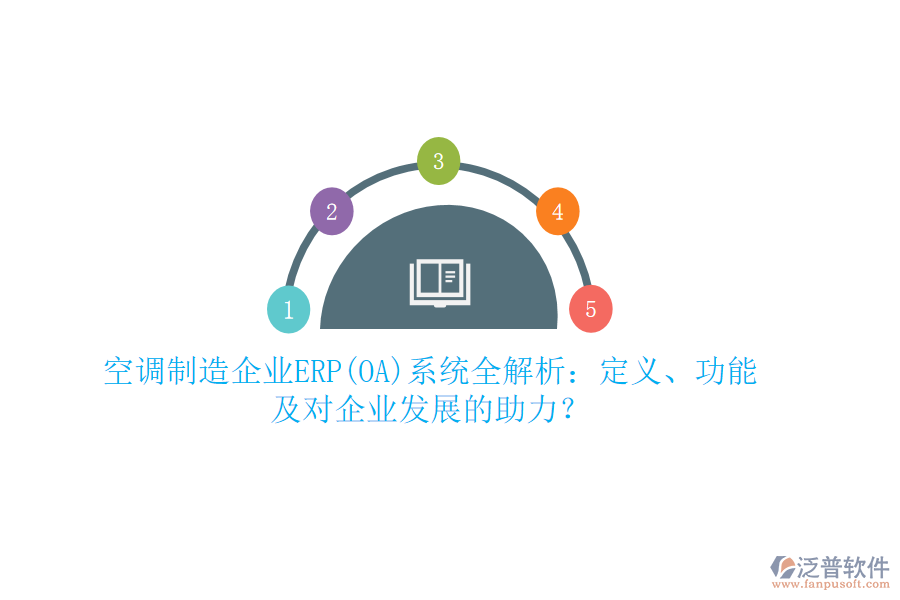 空調(diào)制造企業(yè)ERP(OA)系統(tǒng)全解析：定義、功能及對企業(yè)發(fā)展的助力？