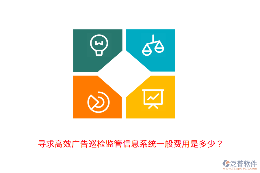 尋求高效廣告巡檢監(jiān)管信息系統(tǒng)，一般費(fèi)用是多少？                                      