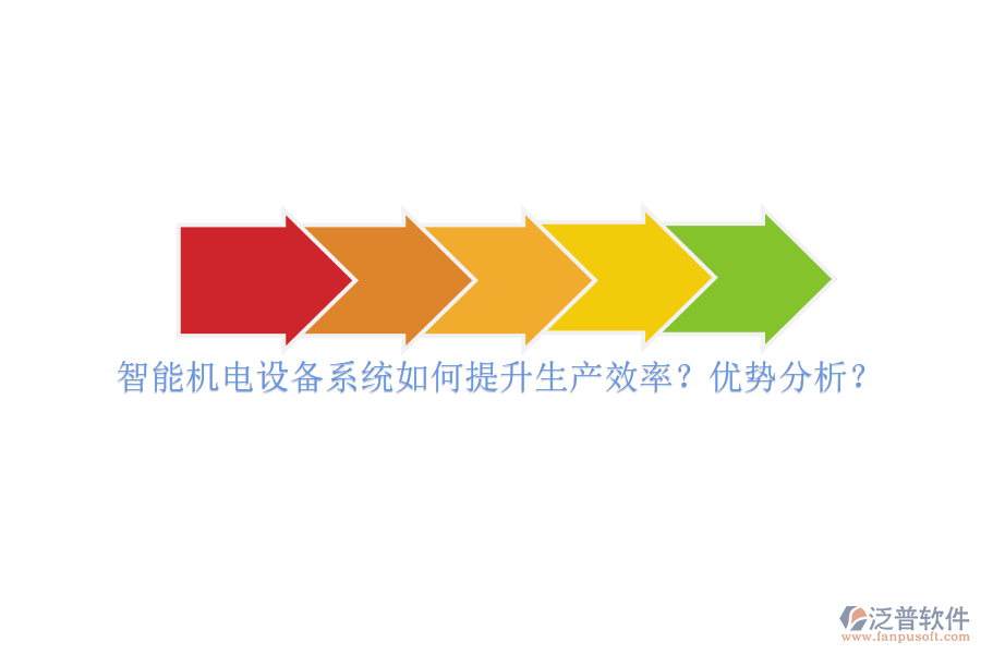 智能機(jī)電設(shè)備系統(tǒng)如何提升生產(chǎn)效率？?jī)?yōu)勢(shì)分析？
