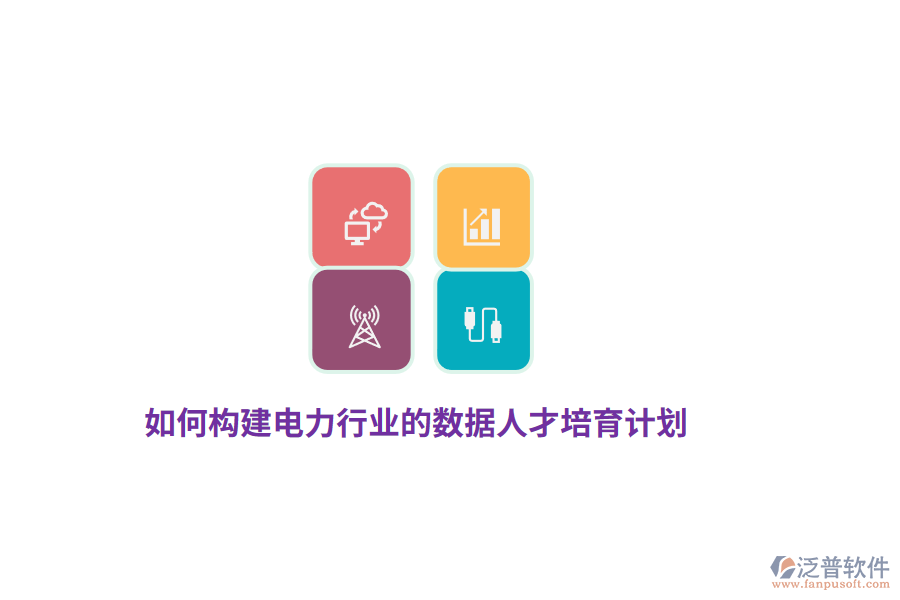 如何構(gòu)建電力行業(yè)的數(shù)據(jù)人才培育計(jì)劃？