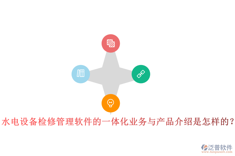 水電設(shè)備檢修管理軟件的一體化業(yè)務(wù)與產(chǎn)品介紹是怎樣的？