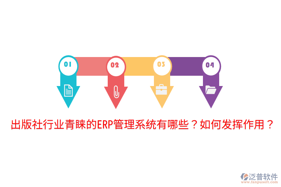  出版社行業(yè)青睞的ERP管理系統(tǒng)有哪些？如何發(fā)揮作用？