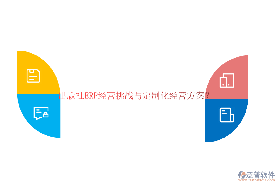 出版社ERP經(jīng)營(yíng)挑戰(zhàn)與定制化經(jīng)營(yíng)方案？