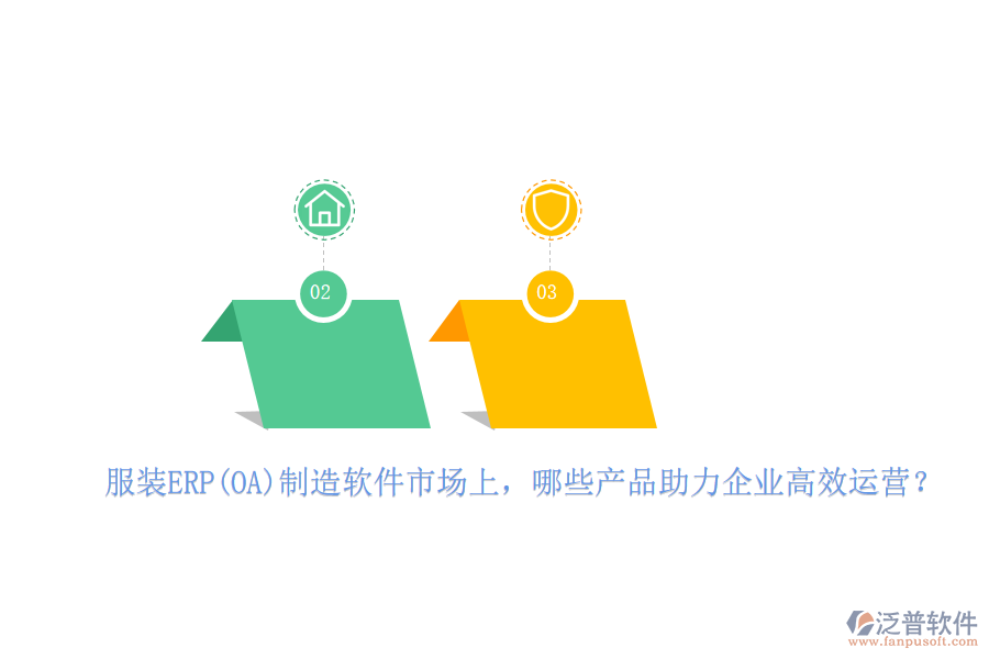 服裝ERP(OA)制造軟件市場上，哪些產(chǎn)品助力企業(yè)高效運營？