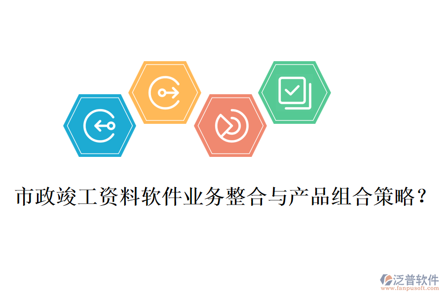 市政竣工資料軟件業(yè)務(wù)整合與產(chǎn)品組合策略？