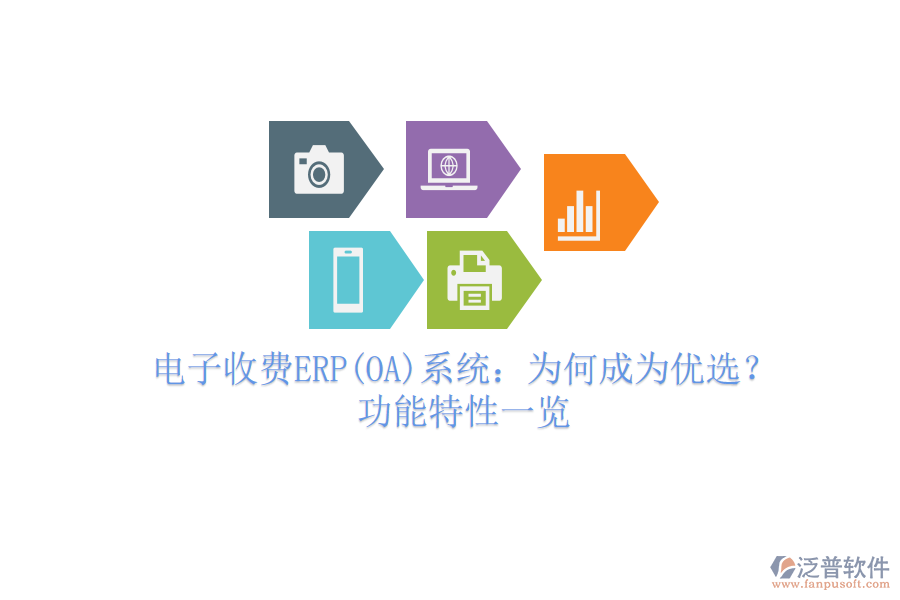 電子收費ERP(OA)系統(tǒng)：為何成為優(yōu)選？功能特性一覽
