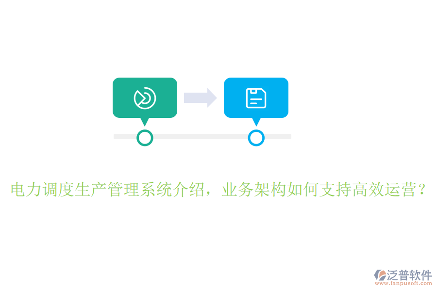 電力調(diào)度生產(chǎn)管理系統(tǒng)介紹，業(yè)務(wù)架構(gòu)如何支持高效運(yùn)營？