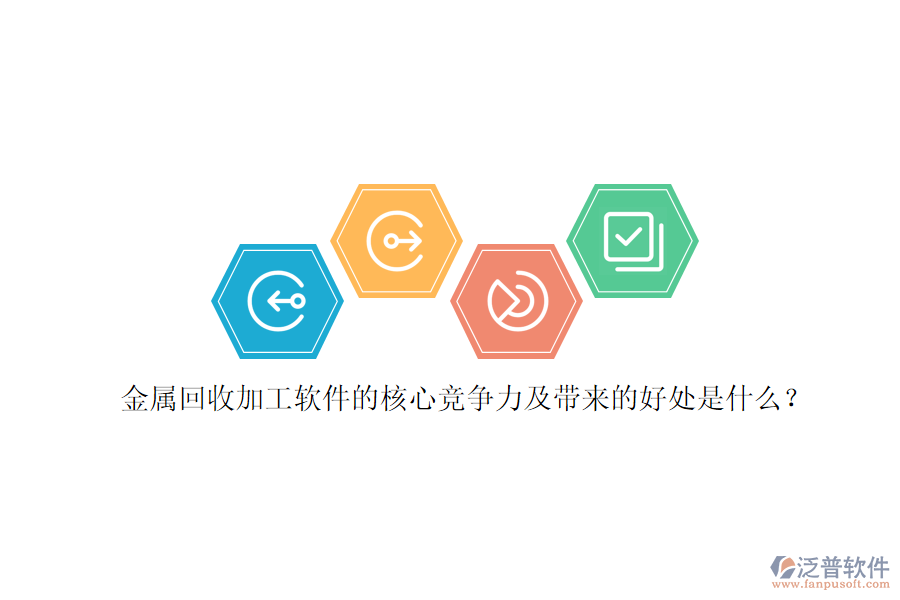 金屬回收加工軟件的核心競爭力及帶來的好處是什么？
