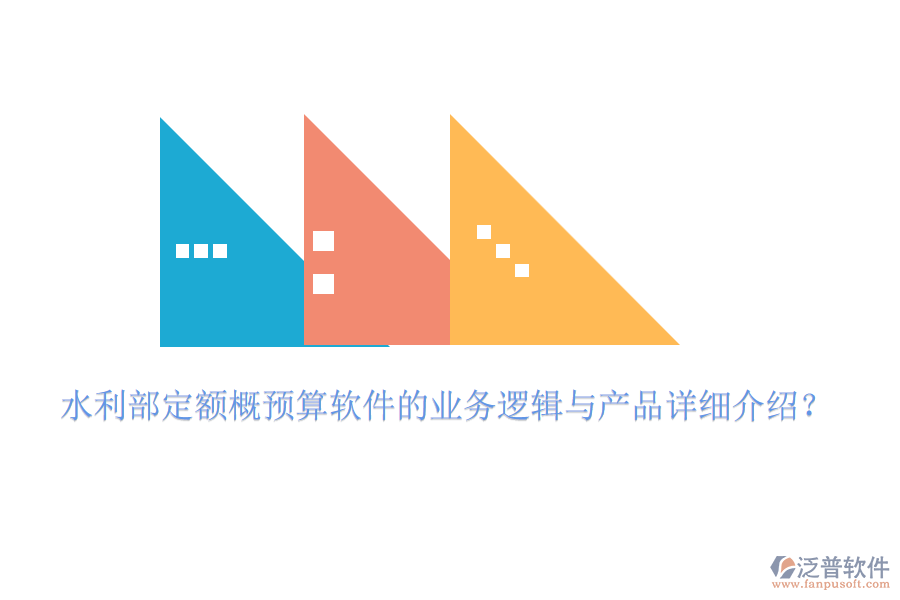 水利部定額概預(yù)算軟件的業(yè)務(wù)邏輯與產(chǎn)品詳細(xì)介紹？