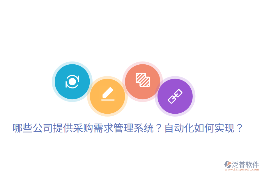 哪些公司提供采購需求管理系統(tǒng)？自動(dòng)化如何實(shí)現(xiàn)？