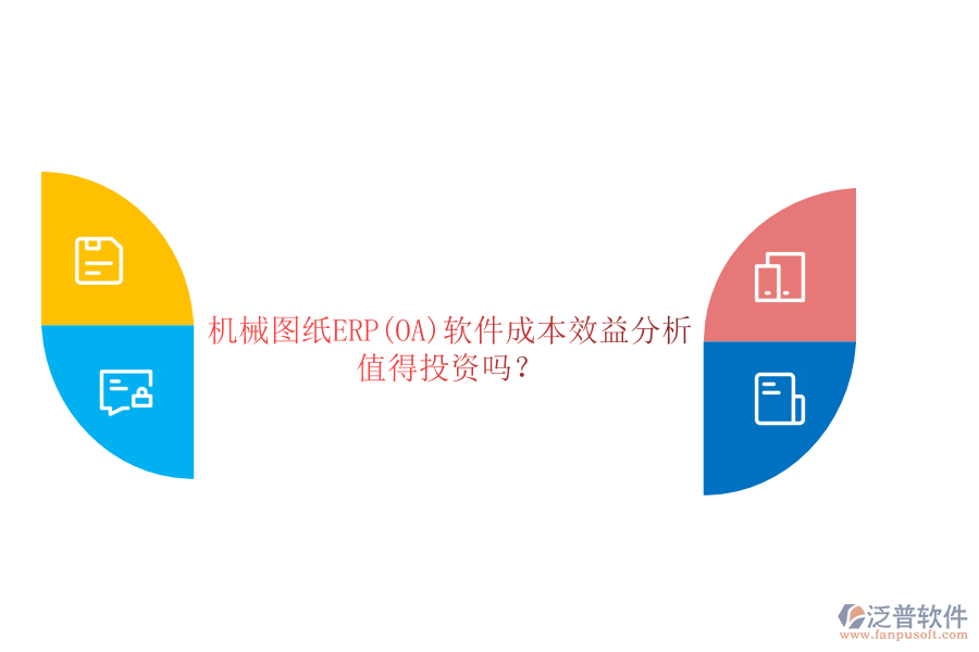 機(jī)械圖紙ERP(OA)軟件成本效益分析：值得投資嗎？
