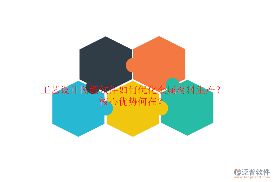 工藝設(shè)計(jì)圖紙軟件如何優(yōu)化金屬材料生產(chǎn)？核心優(yōu)勢何在？