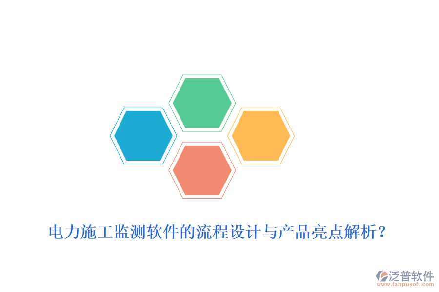 電力施工監(jiān)測軟件的流程設計與產品亮點解析？