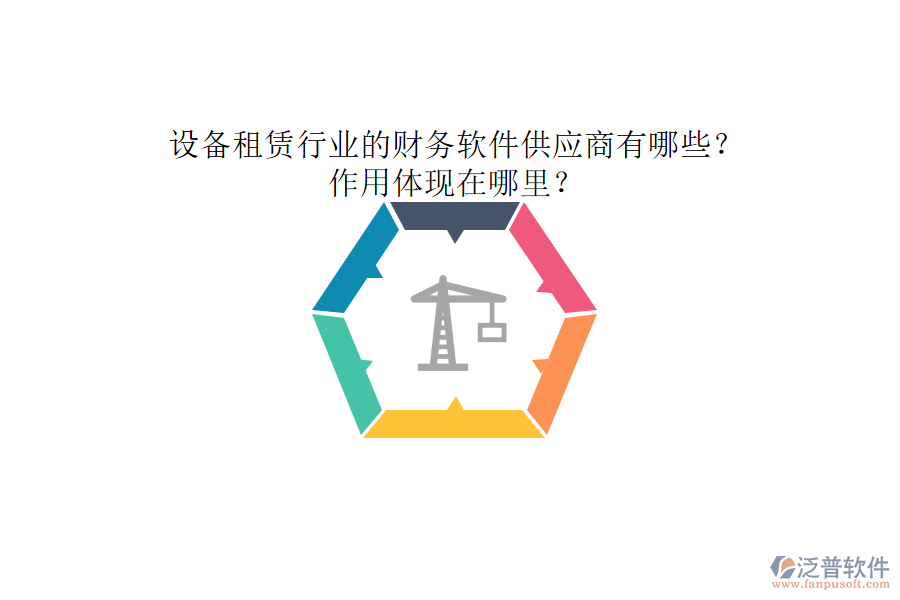 設(shè)備租賃行業(yè)的財(cái)務(wù)軟件供應(yīng)商有哪些？作用體現(xiàn)在哪里？
