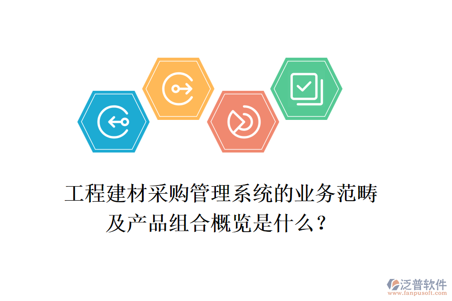 工程建材采購(gòu)管理系統(tǒng)的業(yè)務(wù)范疇及產(chǎn)品組合概覽是什么？