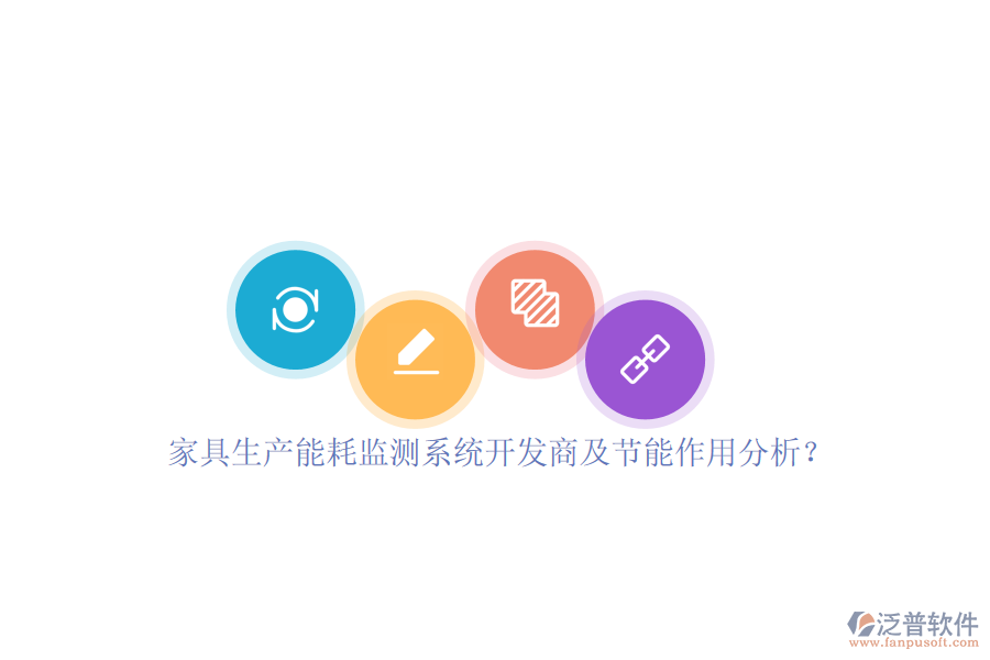 家具生產(chǎn)能耗監(jiān)測(cè)系統(tǒng)開發(fā)商及節(jié)能作用分析？