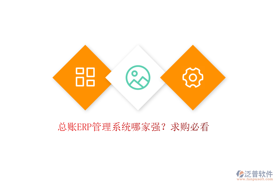 總賬ERP管理系統(tǒng)哪家強(qiáng)？求購必看