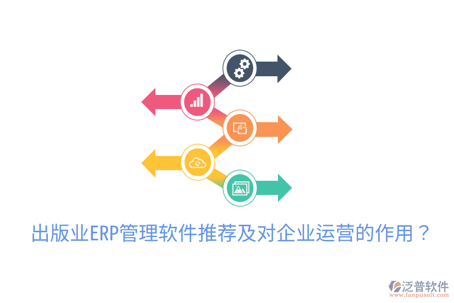  出版業(yè)ERP管理軟件推薦及對企業(yè)運營的作用？