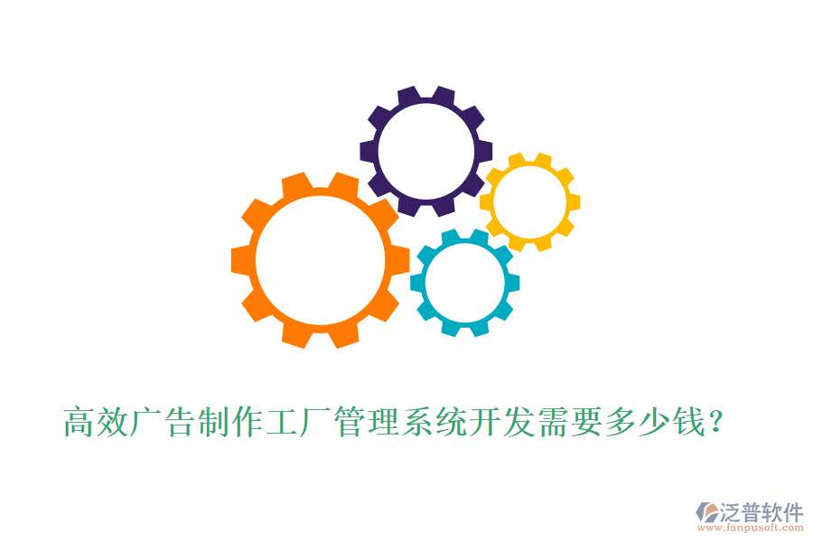 高效廣告制作工廠(chǎng)管理系統(tǒng)開(kāi)發(fā)需要多少錢(qián)？