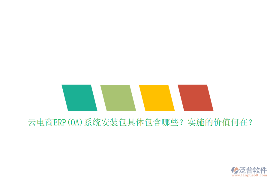 云電商ERP(OA)系統(tǒng)安裝包具體包含哪些？實(shí)施的價(jià)值何在？