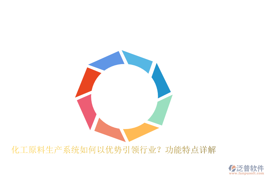 化工原料生產(chǎn)系統(tǒng)如何以優(yōu)勢(shì)引領(lǐng)行業(yè)？功能特點(diǎn)詳解