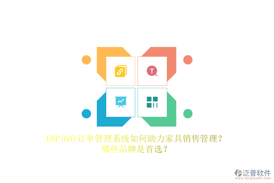 ERP(OA)訂單管理系統(tǒng)如何助力家具銷售管理？哪些品牌是首選？