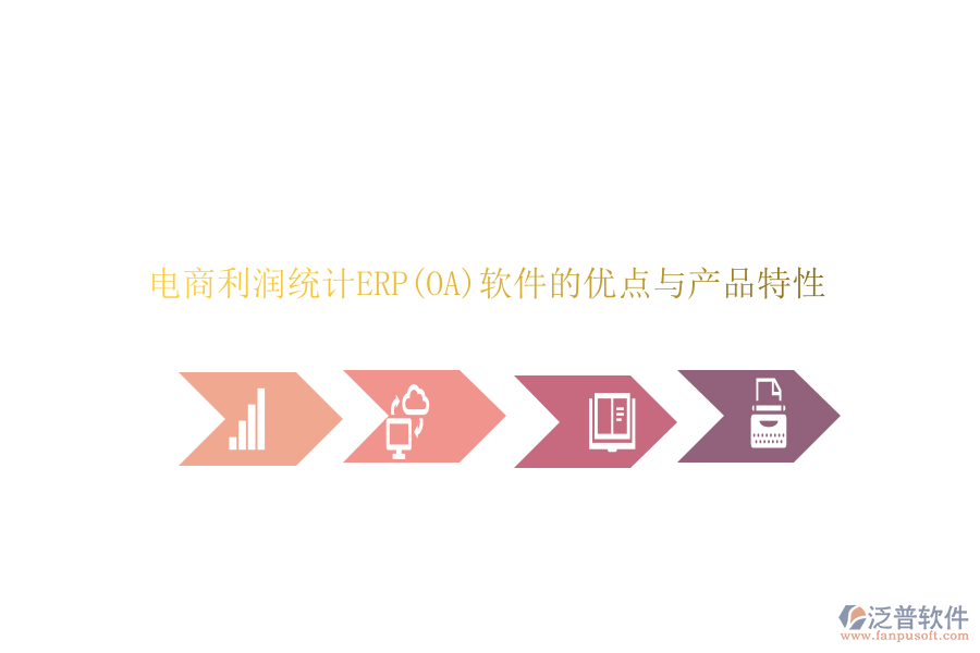 電商利潤統(tǒng)計ERP(OA)軟件的優(yōu)點與產品特性